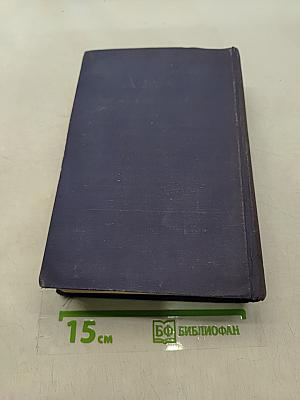 Основные начала органической химии. Том 1