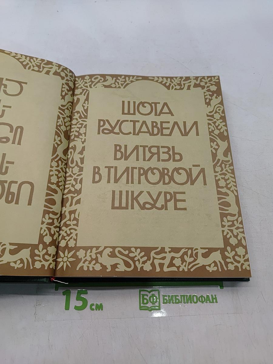 Витязь в тигровой шкуре