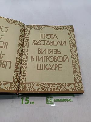 Витязь в тигровой шкуре