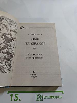 Мир Призраков