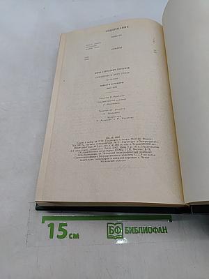 Сочинения в двух томах. Том второй. Повести и романы 1860-1876