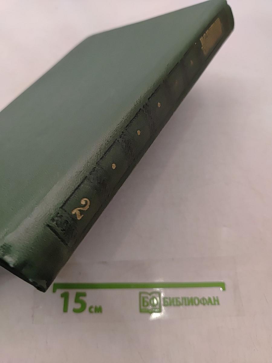 Сочинения в двух томах. Том второй. Повести и романы 1860-1876
