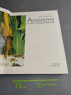 Аквариум и его обитатели