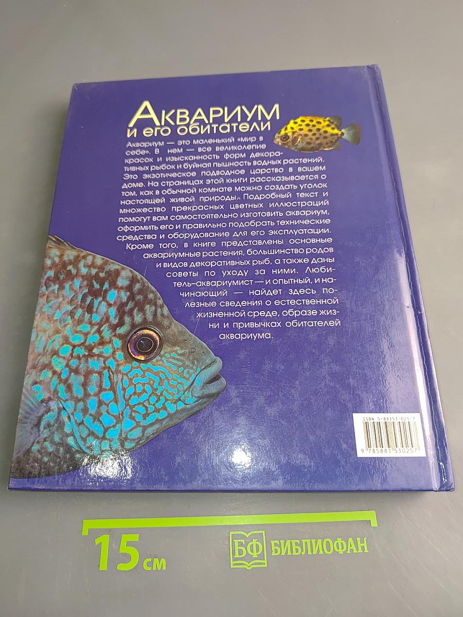 Аквариум и его обитатели