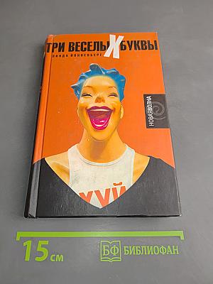 Три веселых буквы