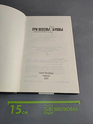 Три веселых буквы