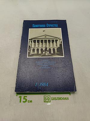Памятники Отечества