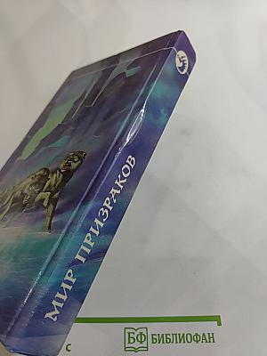 Мир Призраков