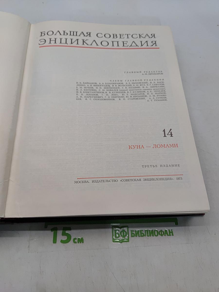 Большая Советская Энциклопедия. Том 14