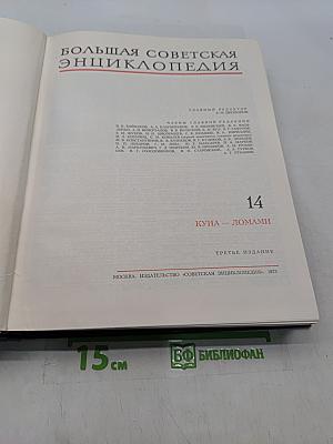 Большая Советская Энциклопедия. Том 14