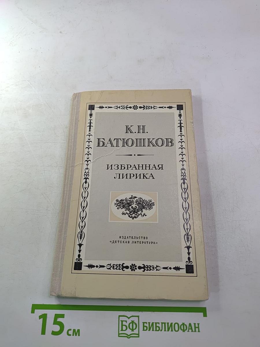 Избранная лирика