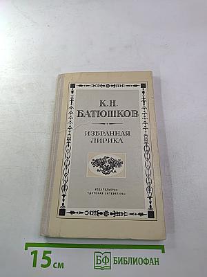 Избранная лирика