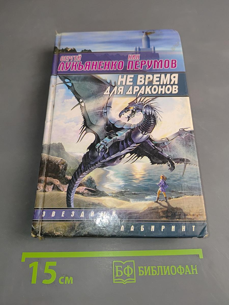 Не время для драконов