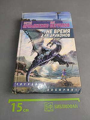 Не время для драконов