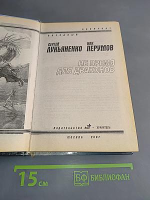 Не время для драконов