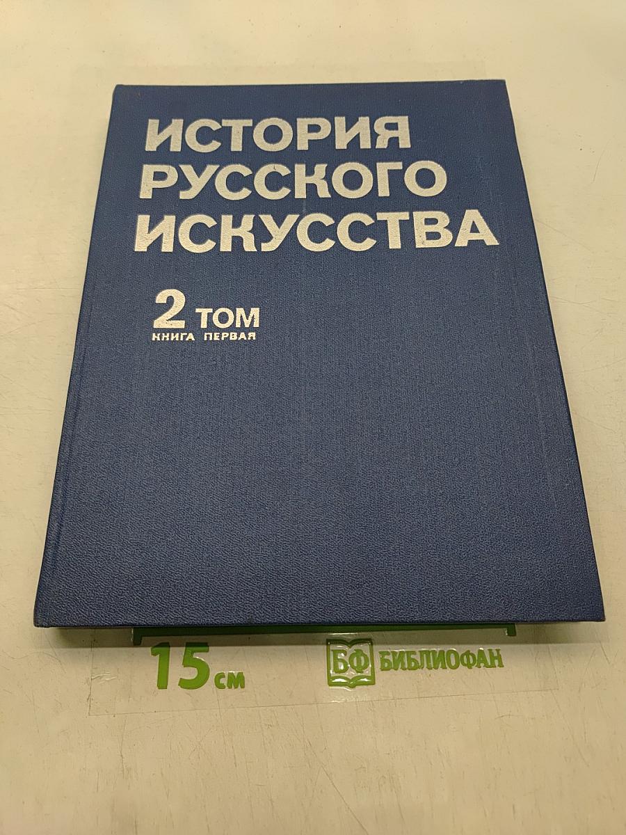 История русского искусства. Том 2. Книга первая