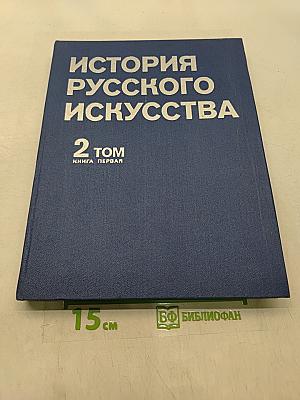 История русского искусства. Том 2. Книга первая