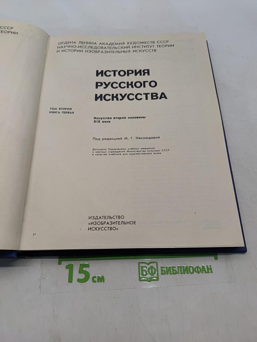 История русского искусства. Том 2. Книга первая