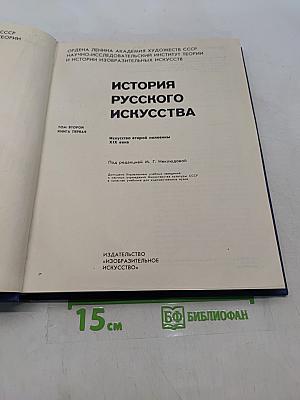 История русского искусства. Том 2. Книга первая