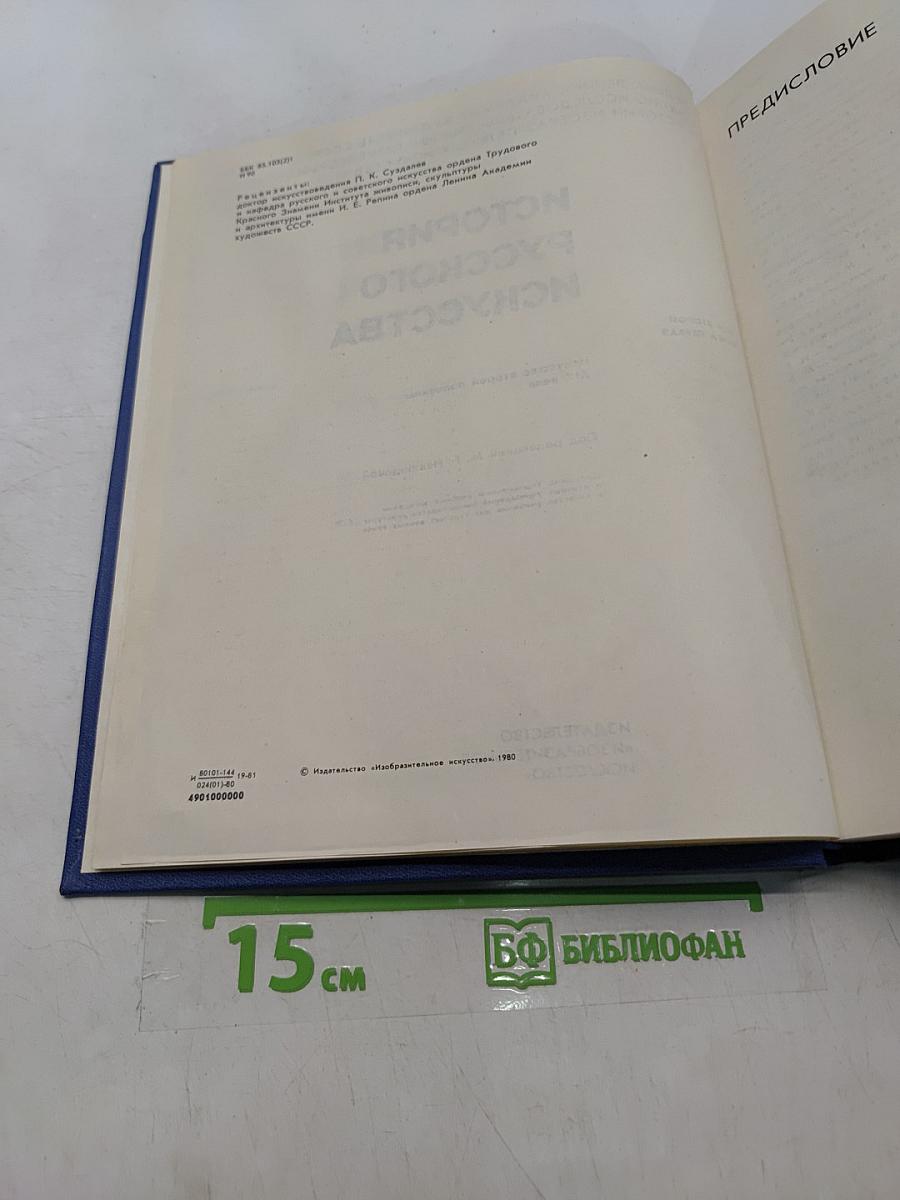 История русского искусства. Том 2. Книга первая