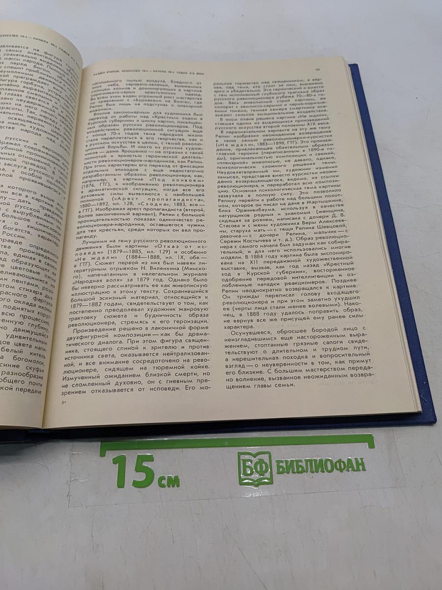 История русского искусства. Том 2. Книга первая