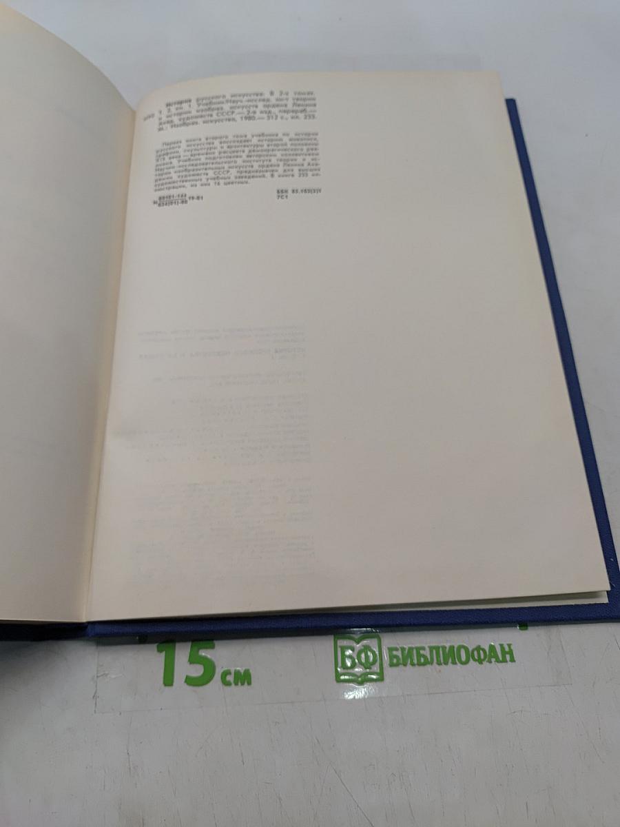 История русского искусства. Том 2. Книга первая