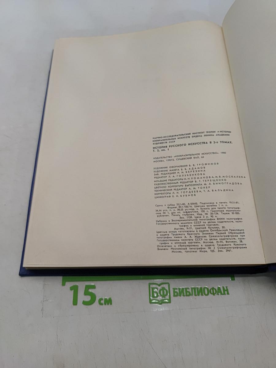 История русского искусства. Том 2. Книга первая