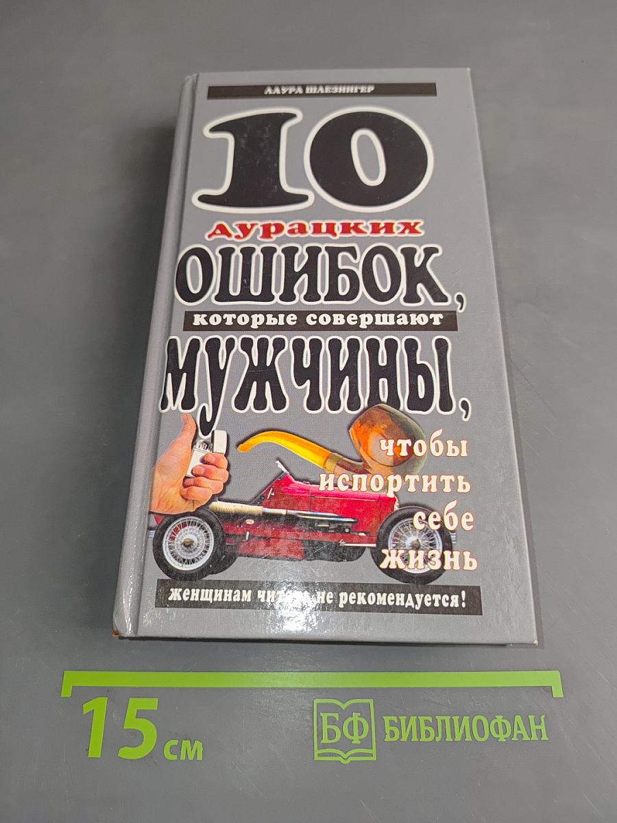 10 дурацких ошибок, которые совершают мужчины, чтобы испортить себе жизнь