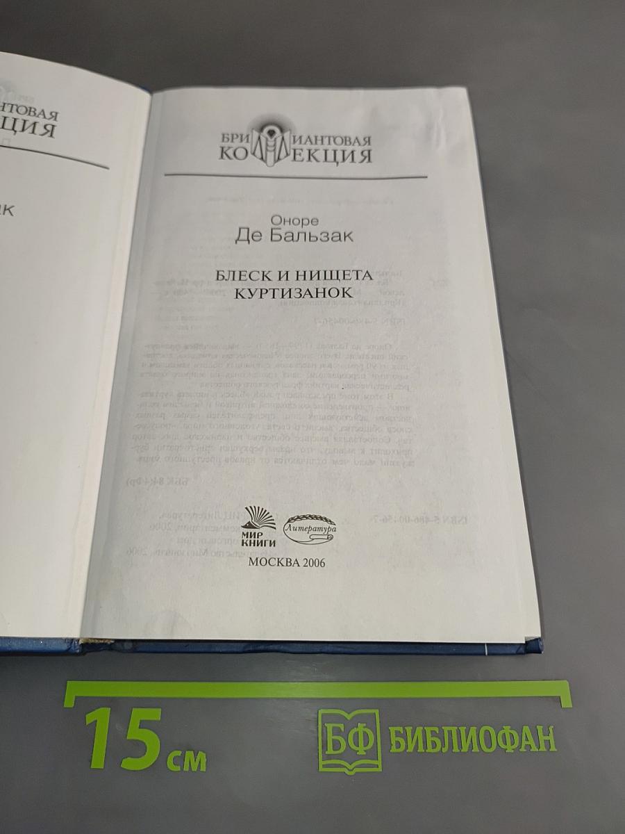 Оноре де Бальзак. Блеск и нищета куртизанок