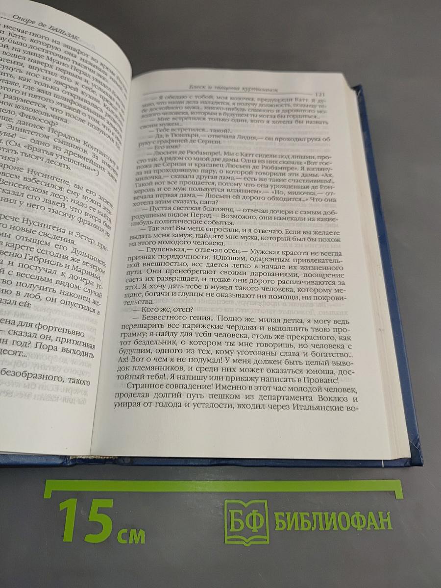 Оноре де Бальзак. Блеск и нищета куртизанок