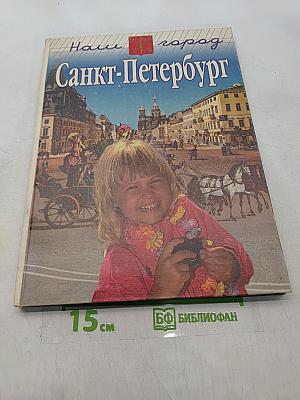 Наш город Санкт-Петербург. Путешествие с архивариусом через три столетия. Книга для семейного чтения