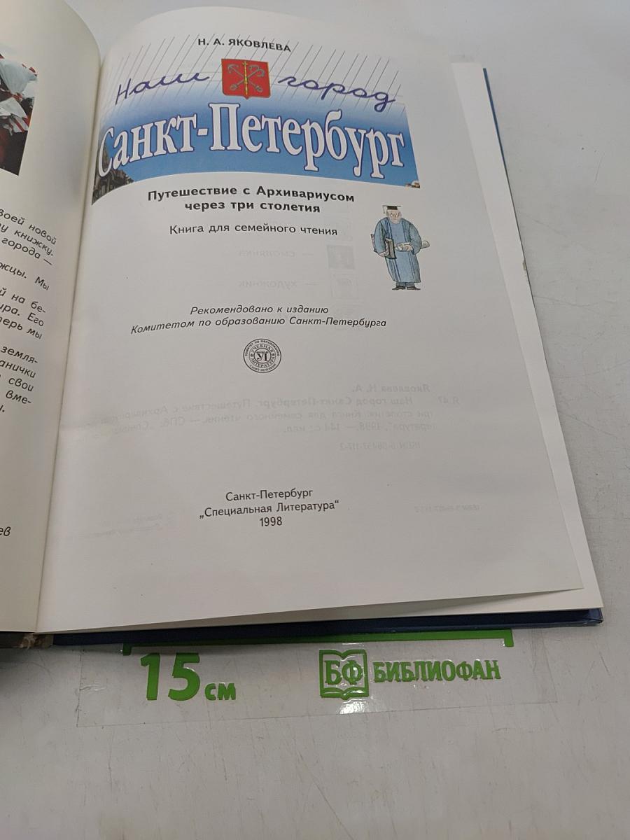 Наш город Санкт-Петербург. Путешествие с архивариусом через три столетия. Книга для семейного чтения