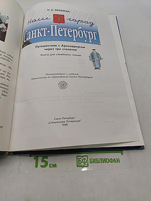 Наш город Санкт-Петербург. Путешествие с архивариусом через три столетия. Книга для семейного чтения
