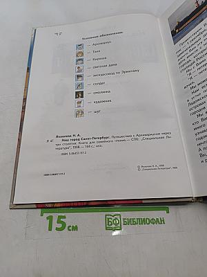 Наш город Санкт-Петербург. Путешествие с архивариусом через три столетия. Книга для семейного чтения