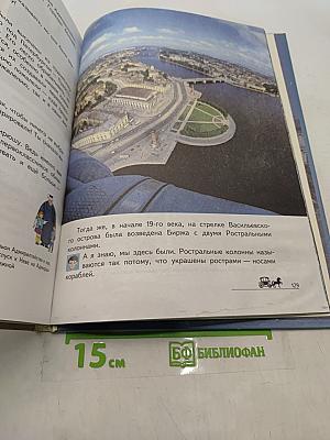 Наш город Санкт-Петербург. Путешествие с архивариусом через три столетия. Книга для семейного чтения