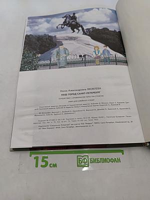 Наш город Санкт-Петербург. Путешествие с архивариусом через три столетия. Книга для семейного чтения