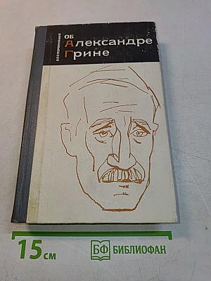 Воспоминания об Александре Грине