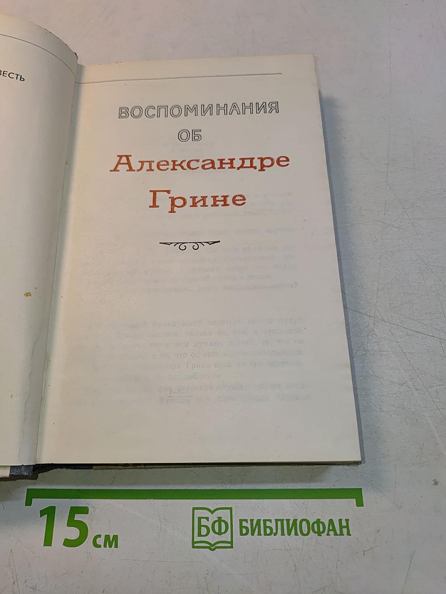 Воспоминания об Александре Грине