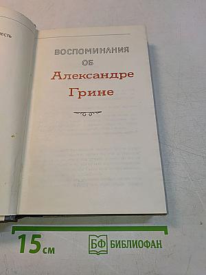 Воспоминания об Александре Грине
