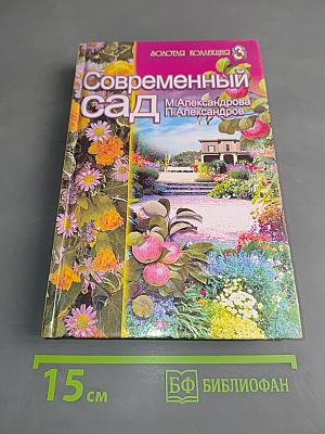 Современный сад