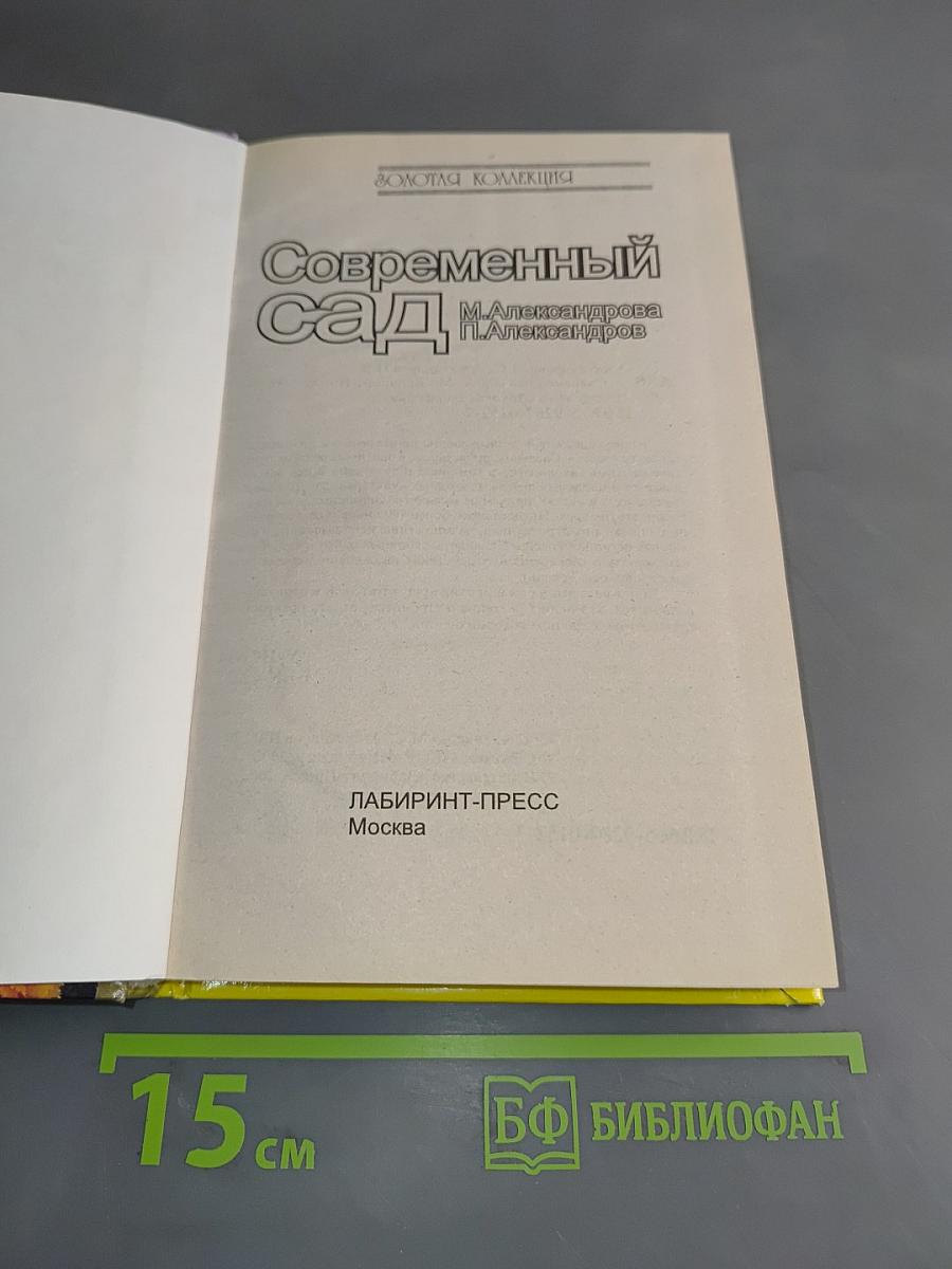 Современный сад