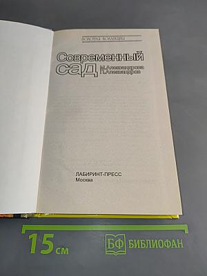 Современный сад