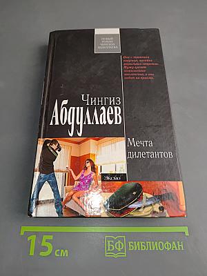 Мечта дилетантов