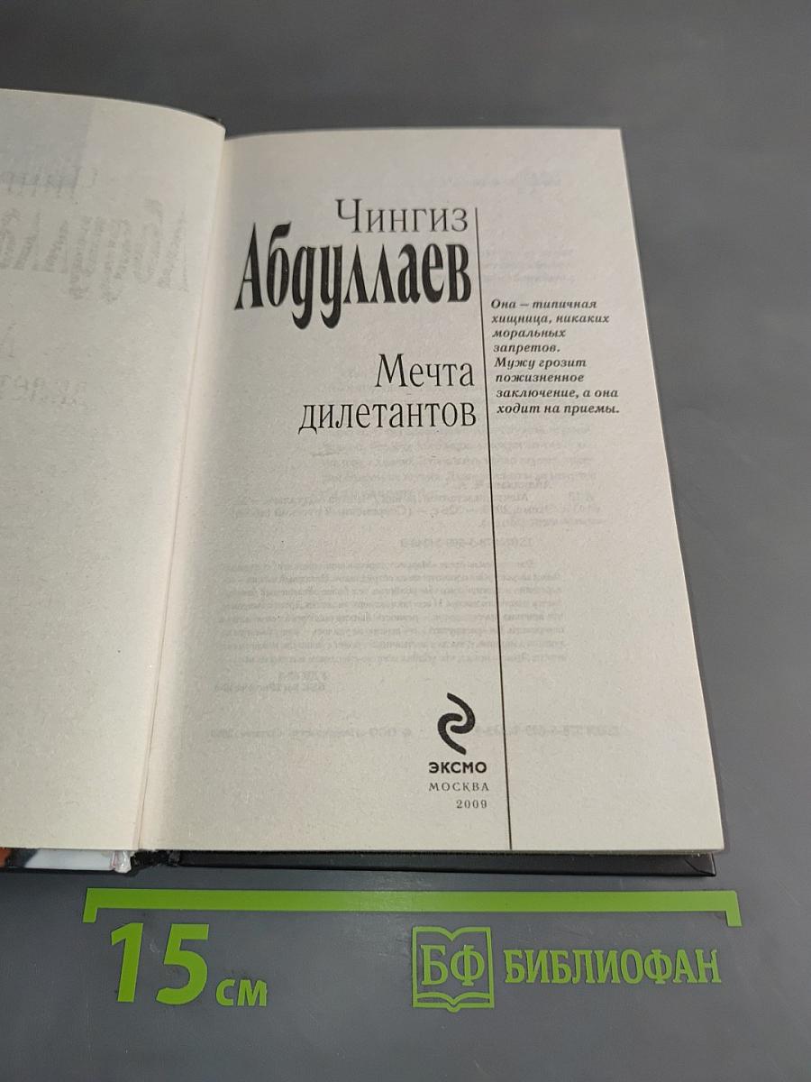 Мечта дилетантов
