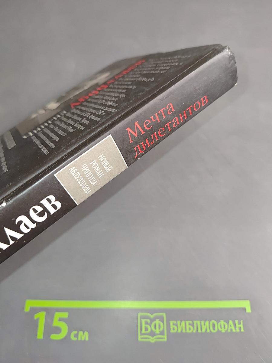 Мечта дилетантов