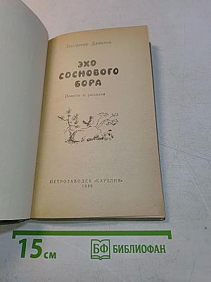 Эхо соснового бора