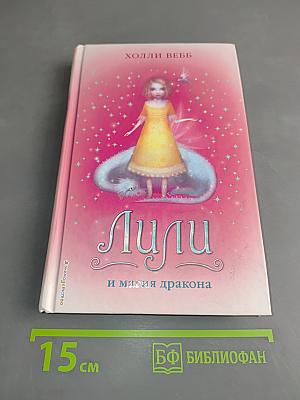 Лили и магия дракона