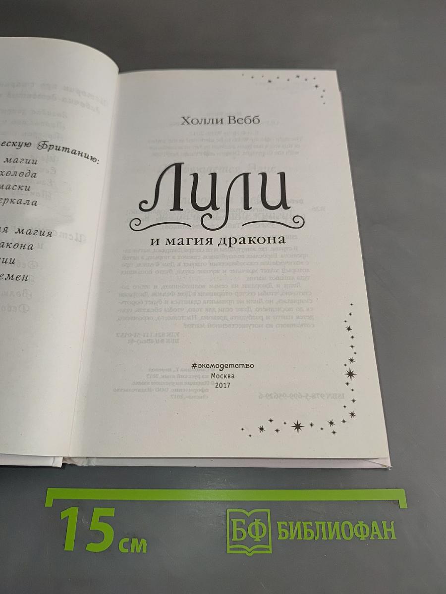 Лили и магия дракона