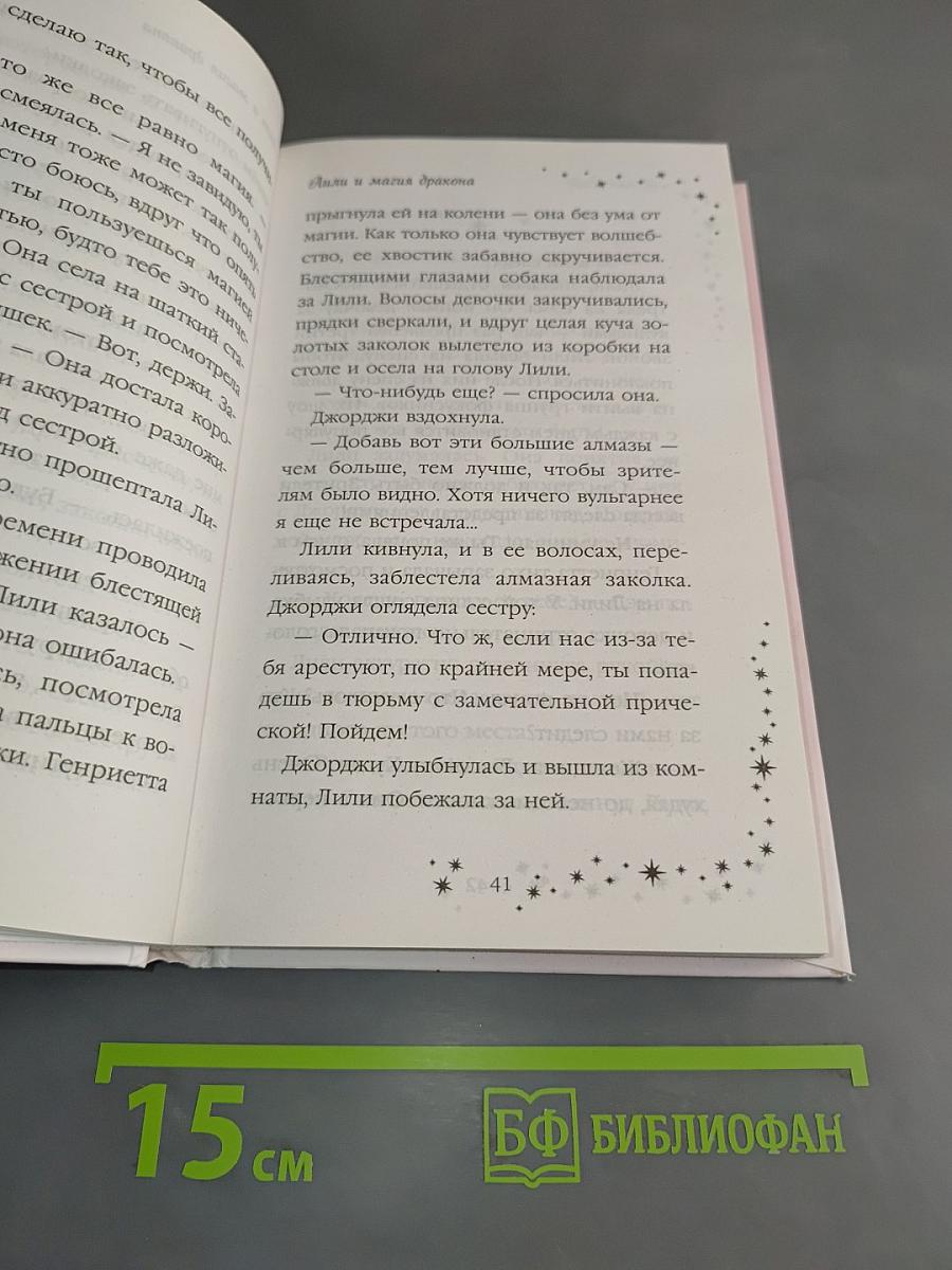 Лили и магия дракона