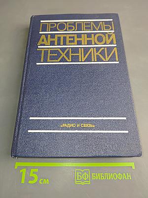Проблемы антенной техники